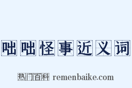 咄咄怪事近义词是什么意思的图片